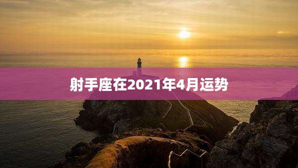 射手座在2021年4月运势