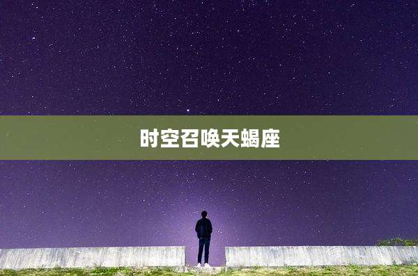 时空召唤天蝎座
