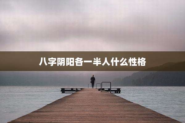 八字阴阳各一半人什么性格