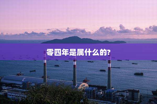 零四年是属什么的?