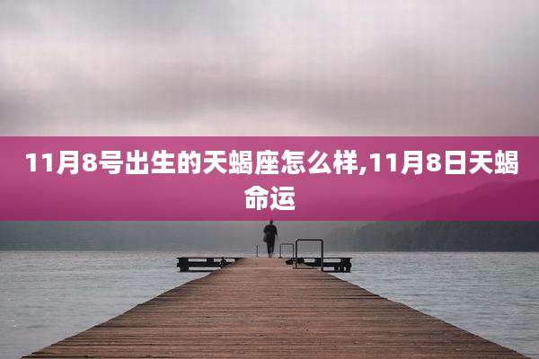 11月8号出生的天蝎座怎么样,11月8日天蝎命运