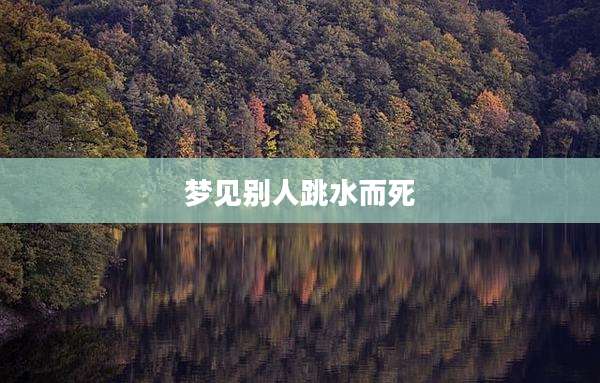 梦见别人跳水而死
