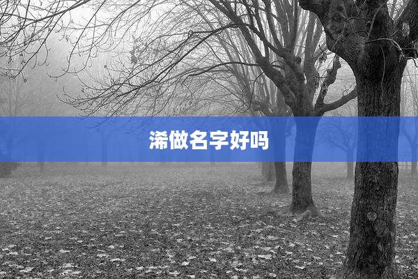 浠做名字好吗