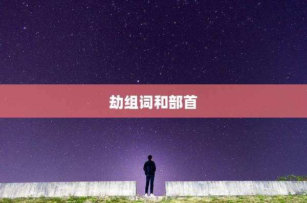 劫组词和部首