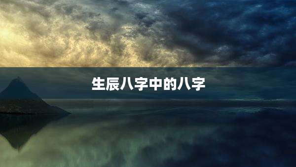生辰八字中的八字