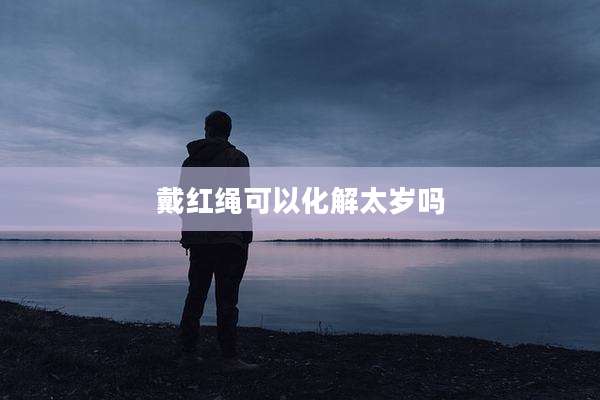 戴红绳可以化解太岁吗