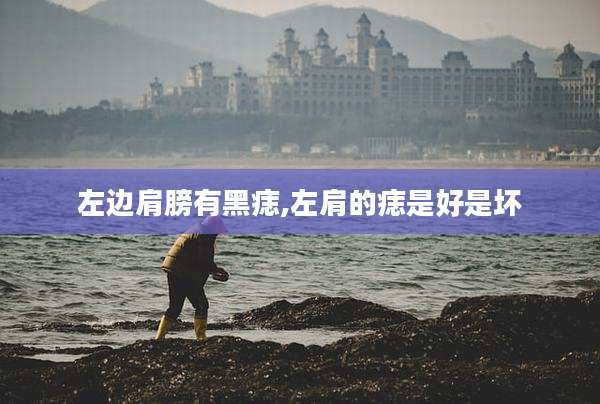 左边肩膀有黑痣,左肩的痣是好是坏