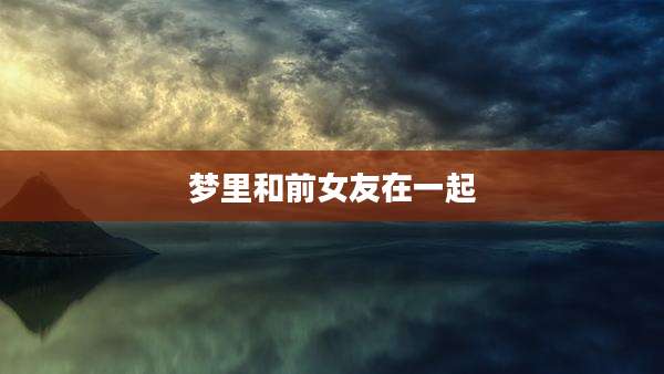 梦里和前女友在一起
