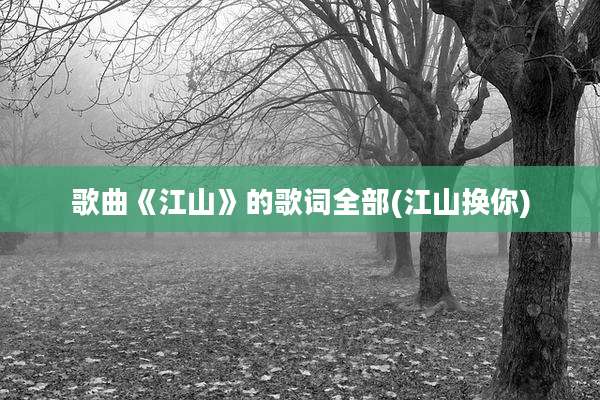 歌曲《江山》的歌词全部(江山换你)