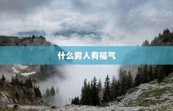 什么男人有福气