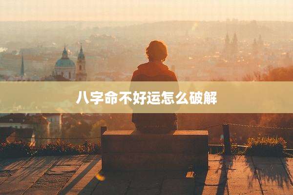 八字命不好运怎么破解