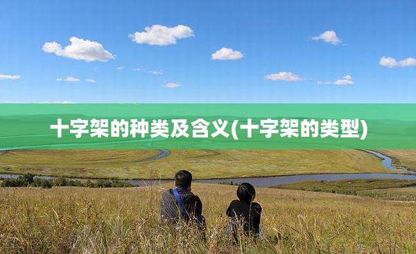 十字架的种类及含义(十字架的类型)