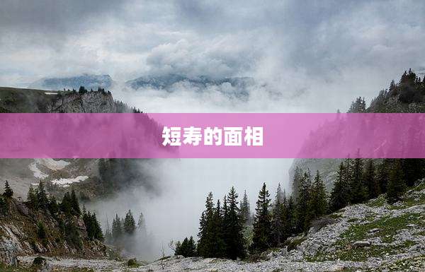 短寿的面相