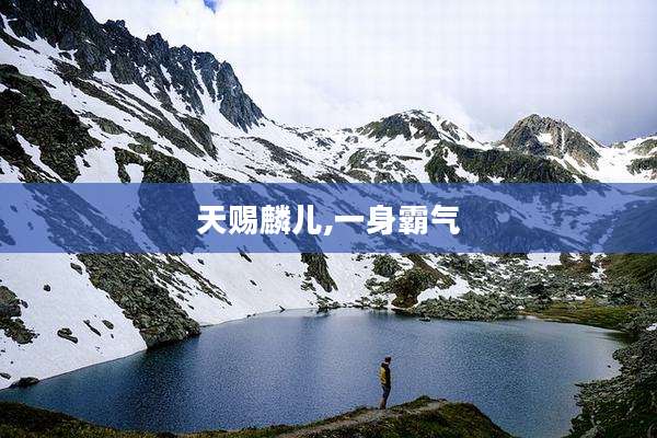 天赐麟儿,一身霸气