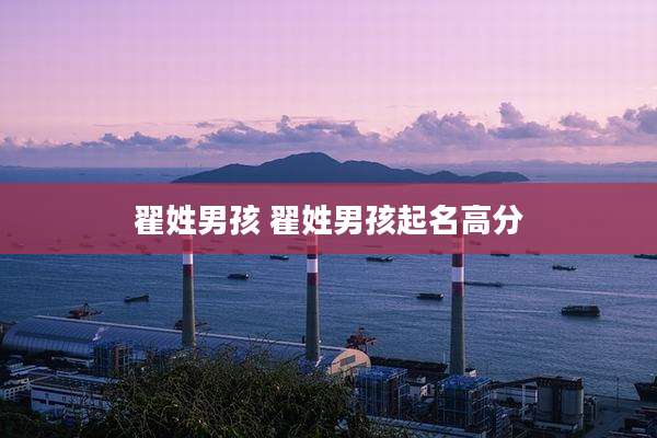 翟姓男孩 翟姓男孩起名高分