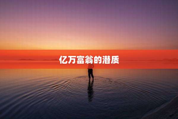 亿万富翁的潜质