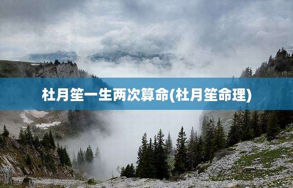 杜月笙一生两次算命(杜月笙命理)