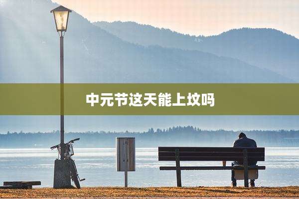 中元节这天能上坟吗