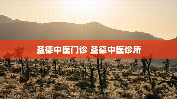 圣德中医门诊 圣德中医诊所