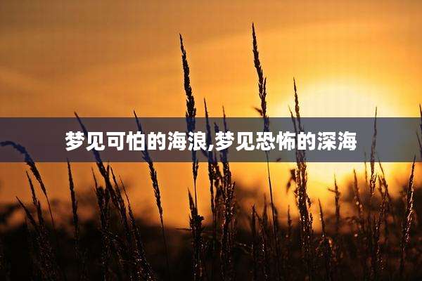 梦见可怕的海浪,梦见恐怖的深海