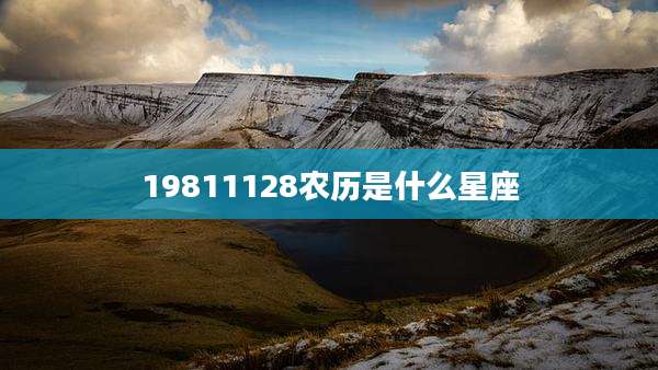 19811128农历是什么星座