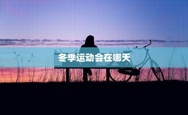 冬季运动会在哪天