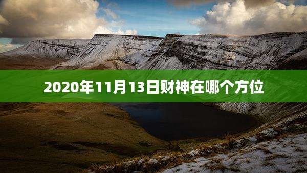 2020年11月13日财神在哪个方位