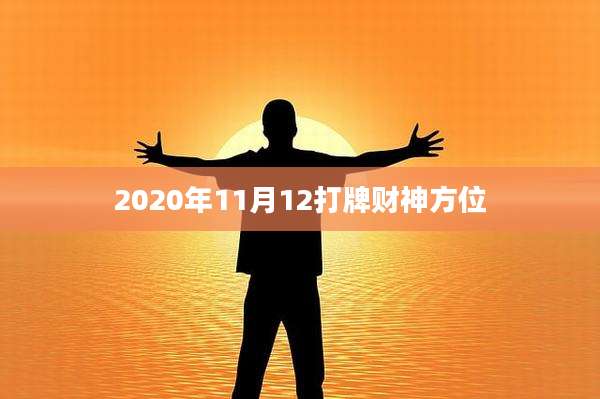 2020年11月12打牌财神方位
