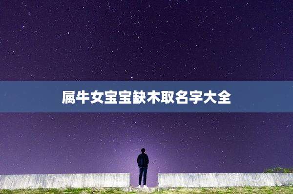 属牛女宝宝缺木取名字大全