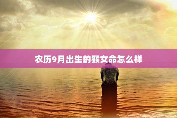农历9月出生的猴女命怎么样