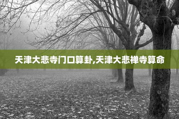 天津大悲寺门口算卦,天津大悲禅寺算命