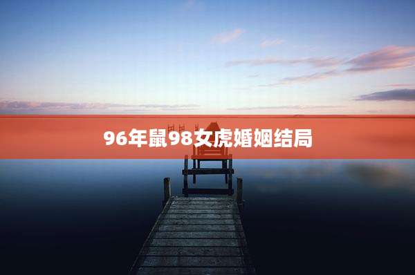 96年鼠98女虎婚姻结局