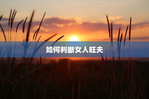 如何判断女人旺夫