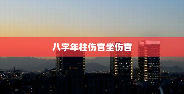 八字年柱伤官坐伤官