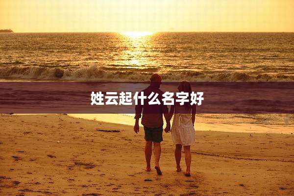 姓云起什么名字好