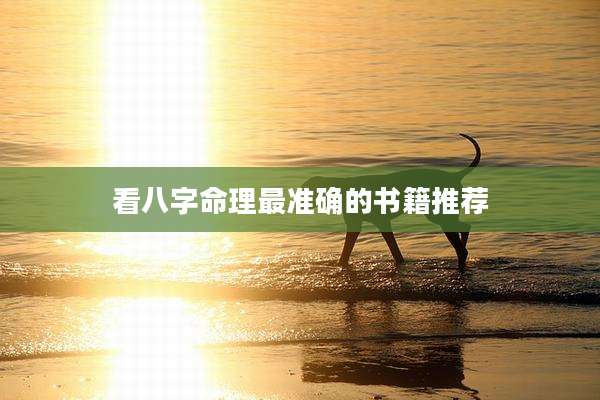看八字命理最准确的书籍推荐