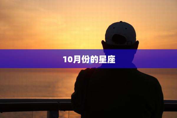 10月份的星座