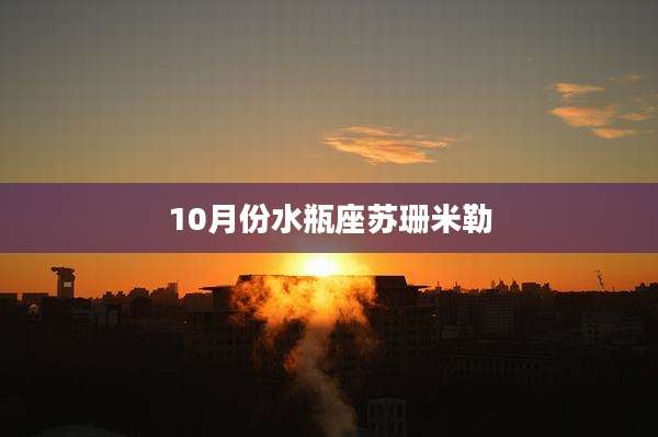 10月份水瓶座苏珊米勒
