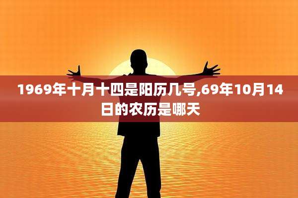 1969年十月十四是阳历几号,69年10月14日的农历是哪天