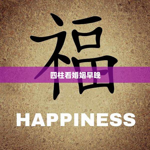 四柱看婚姻早晚