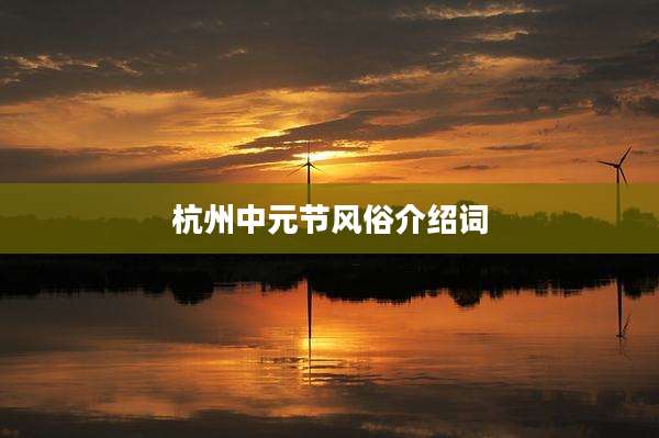 杭州中元节风俗介绍词