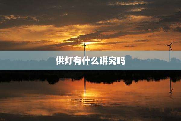 供灯有什么讲究吗