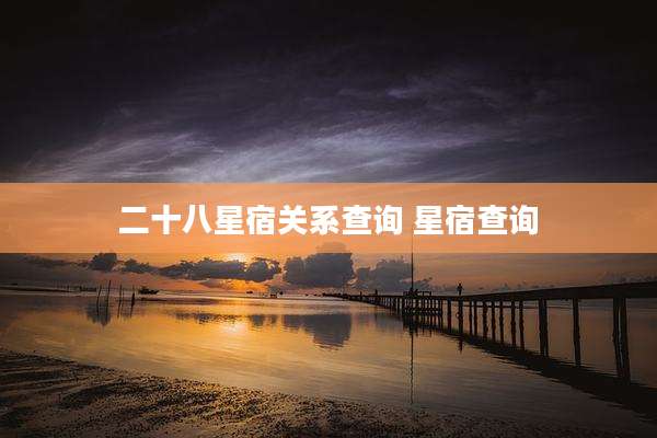 二十八星宿关系查询 星宿查询