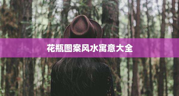 花瓶图案风水寓意大全