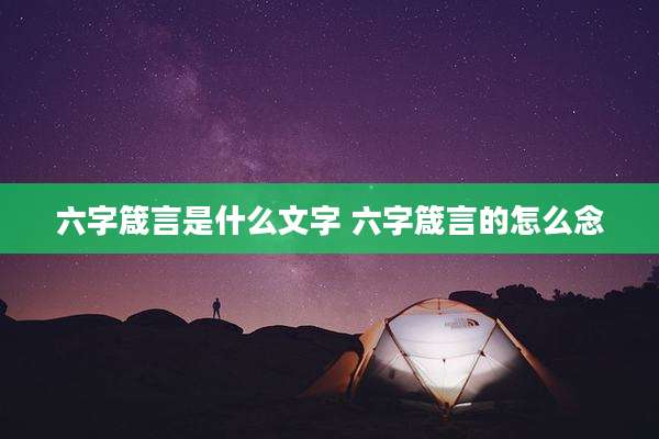 六字箴言是什么文字 六字箴言的怎么念