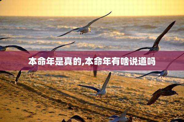 本命年是真的,本命年有啥说道吗