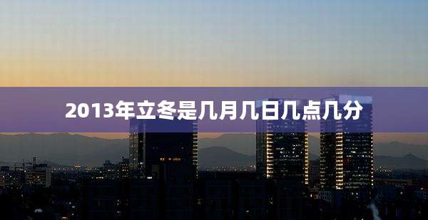 2013年立冬是几月几日几点几分