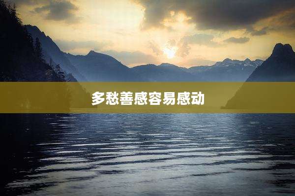 多愁善感容易感动