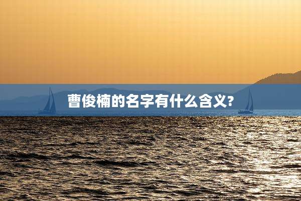 曹俊楠的名字有什么含义?