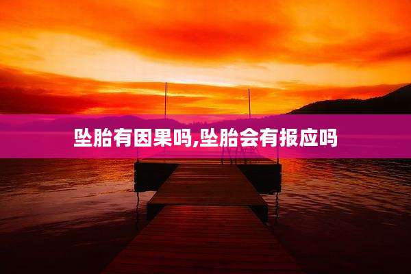 坠胎有因果吗,坠胎会有报应吗